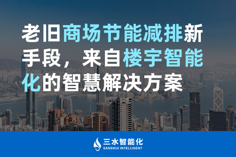 老舊商場節能減排新手段，來自樓宇智能化的海角社区乱人精品8MAV海角黄色短视频在线免费观看