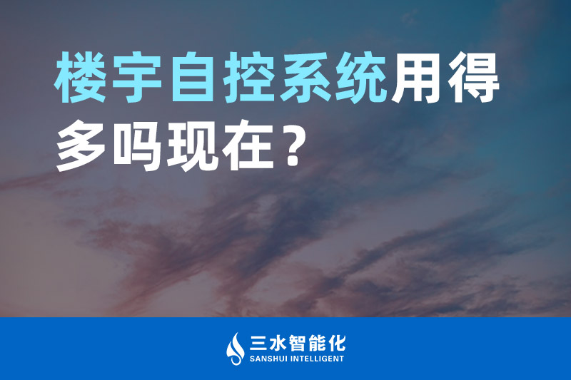 海角下载视频智能化樓宇自控係統用得多嗎現在？