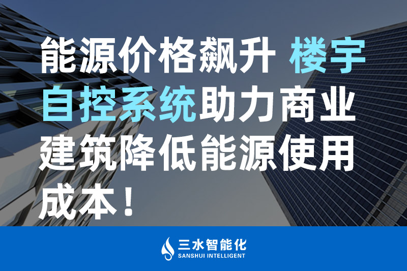 海角下载视频智能化能源價格飆升 樓宇自控係統助力商業建築降低能源使用成本